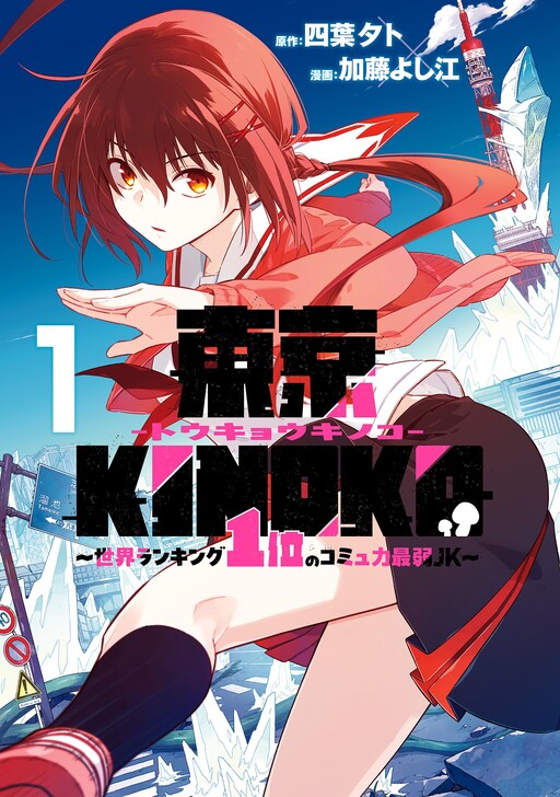 Page 1 - Toukyou KINOKO ~Sekai Ranking 1-i no Komyu-ryoku Saijaku JK~