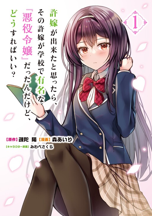 Page 1 - Iinazuke ga Dekita to Omottara, Sono Iinazuke ga Gakkou de Yuumei na "Akuyaku Reijou" datta n dakedo, Dou Sureba Ii?