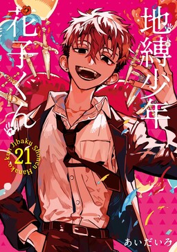 volume 20 cover cleaned!!  Anime, Jibaku shounen hanako-kun, Ghost boy