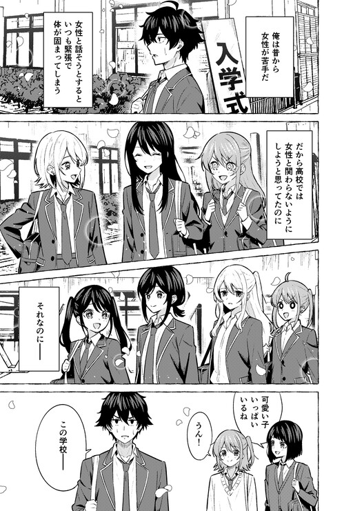 Page 1 - Josei ga Nigate na Otoko ga Bijin-darake no Koukou ni Nyuugaku Shiteshimatta Ohanashi