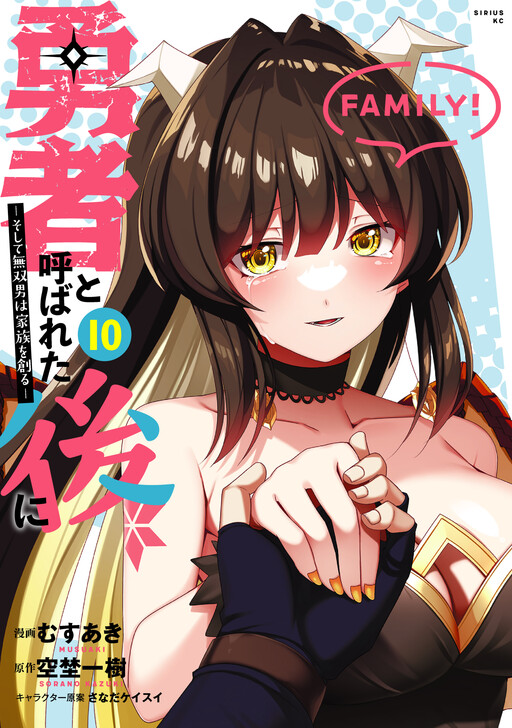 Page 1 - Yuusha to Yobareta Nochi ni - Soshite Musou Otoko wa Kazoku wo Tsukuru