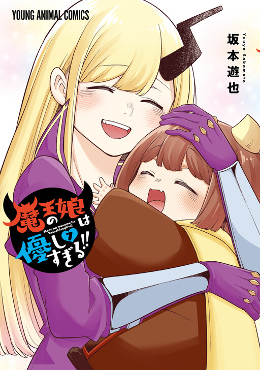 Page 1 - Maou no Musume wa Yasashi Sugiru!!