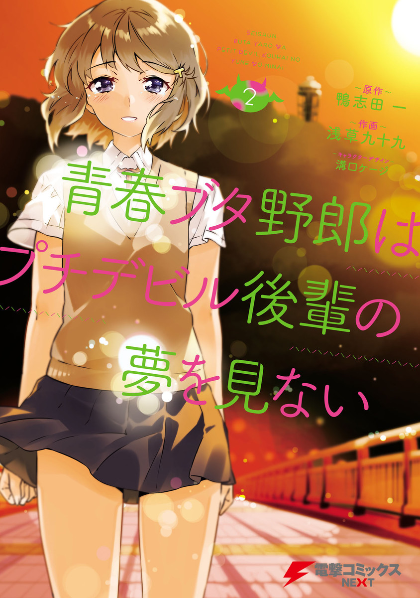 Seishun Buta Yarou wa Siscon Idol no Yume wo Minai - MangaDex