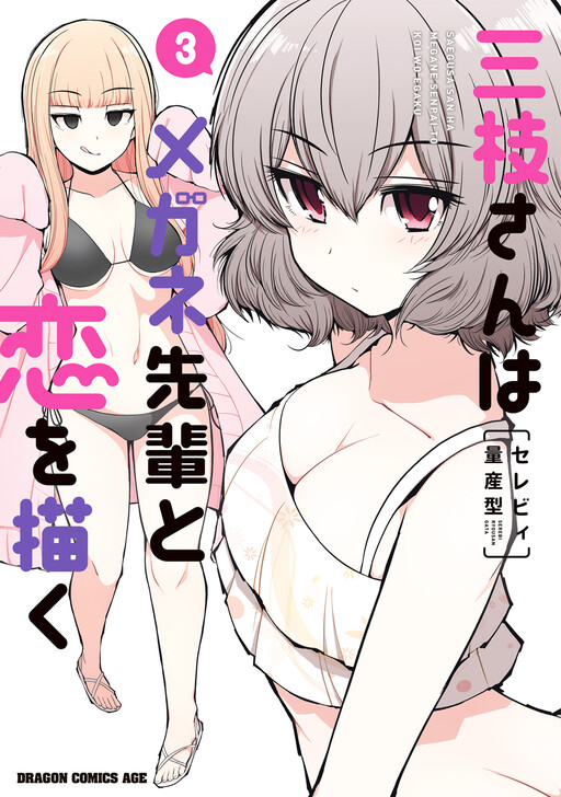 Page 1 - Saegusa-san wa Megane-senpai to Koi o Egaku