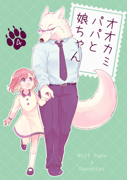 Page 1 - Ookami Papa to Musume-chan