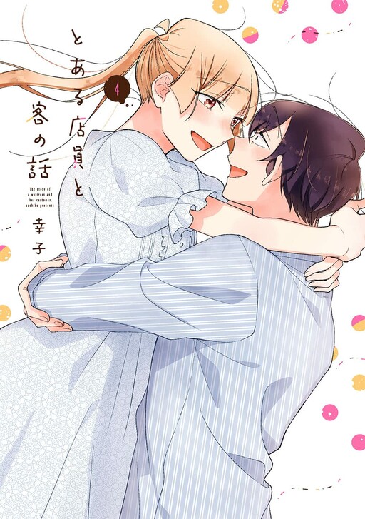 The Story Of A Waitress And Her Customer [SL]REQUEST The Story of a Waitress and Her Customer : r/manga