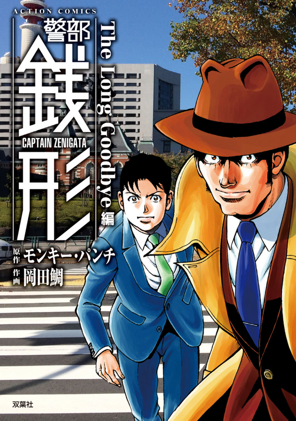 岡田鯛 警部銭形 約束の橋 イラスト入りサイン本 初版