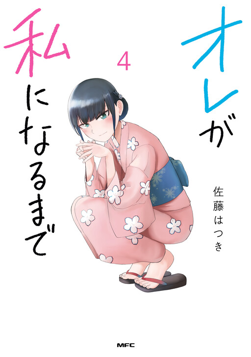 Ore Ga Watashi Ni Naru Made Cover image