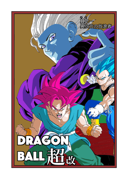 Page 1 - Dragon Ball Super Kai (Doujinshi)