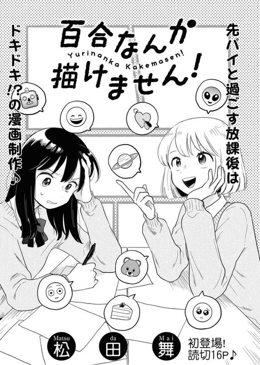 Page 1 - There's No Way I Can Draw Yuri Manga!