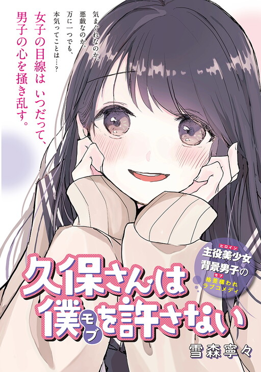 Kubo-san wa Boku (Mobu) wo Yurusanai - Baka-Updates Manga