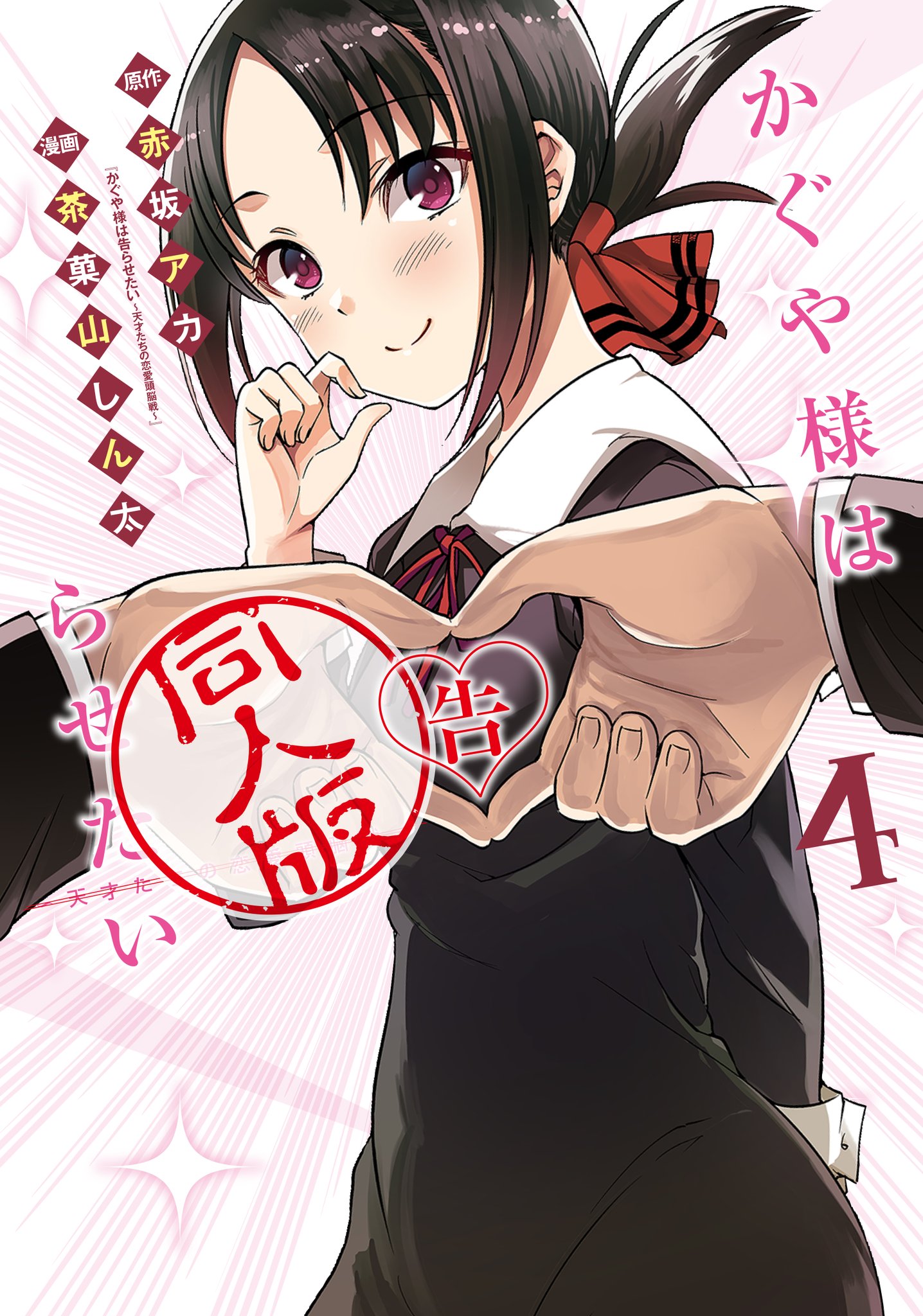 Kaguya Wants to be Confessed To: The Geniuses' War of Love and