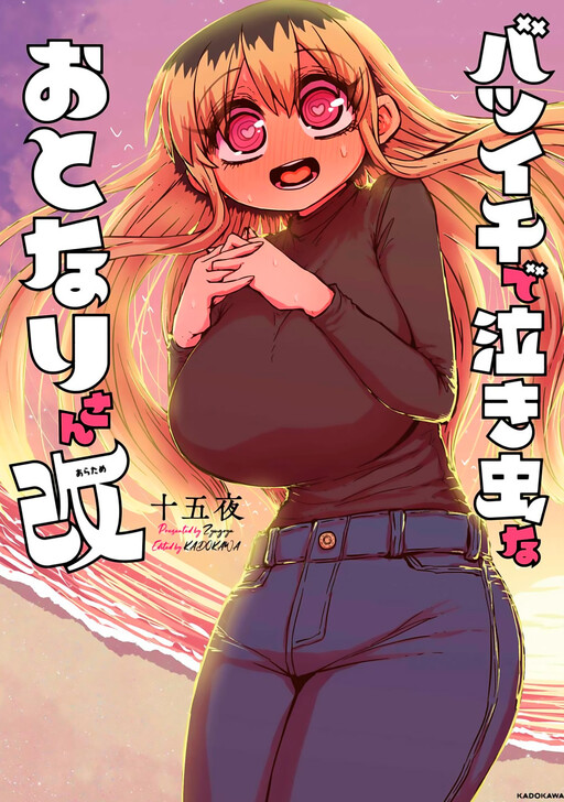 Page 1 - Batsuichi de Nakimushi na Otonarisan