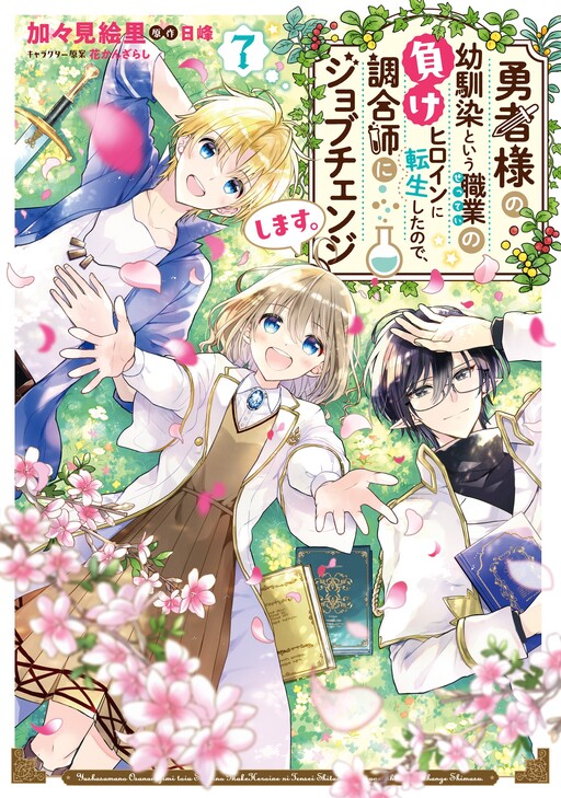 Page 1 - Yuusha-sama no Osananajimi to Iu Settei no Make Heroine ni Tensei Shita node, Chougoushi ni Job Change Shimasu.