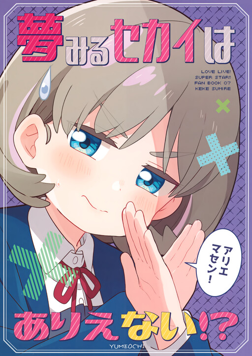 Page 1 - Love Live! Superstar!! - Yumemiru Sekai wa Arienai!? (Doujinshi)