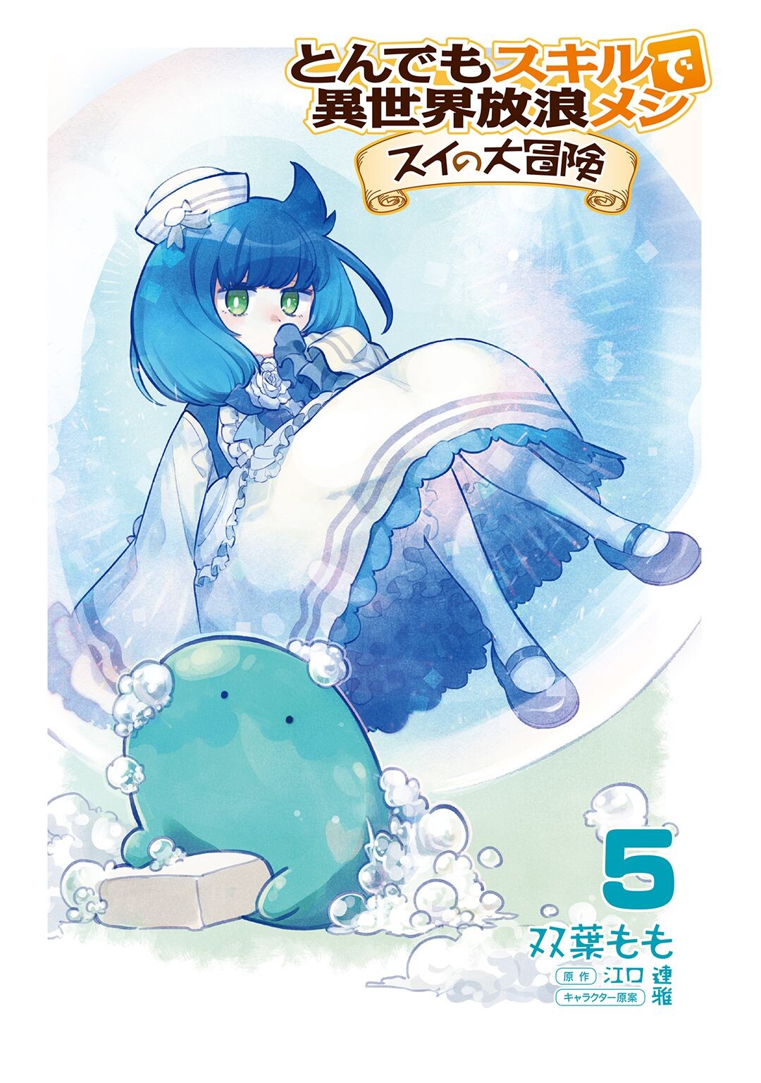 Art] Tondemo Skill de Isekai Hourou Meshi - Volume 5 Cover : r/manga