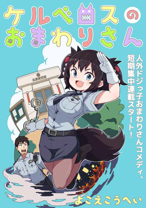 Page 1 - Cerberus no Omawari-san