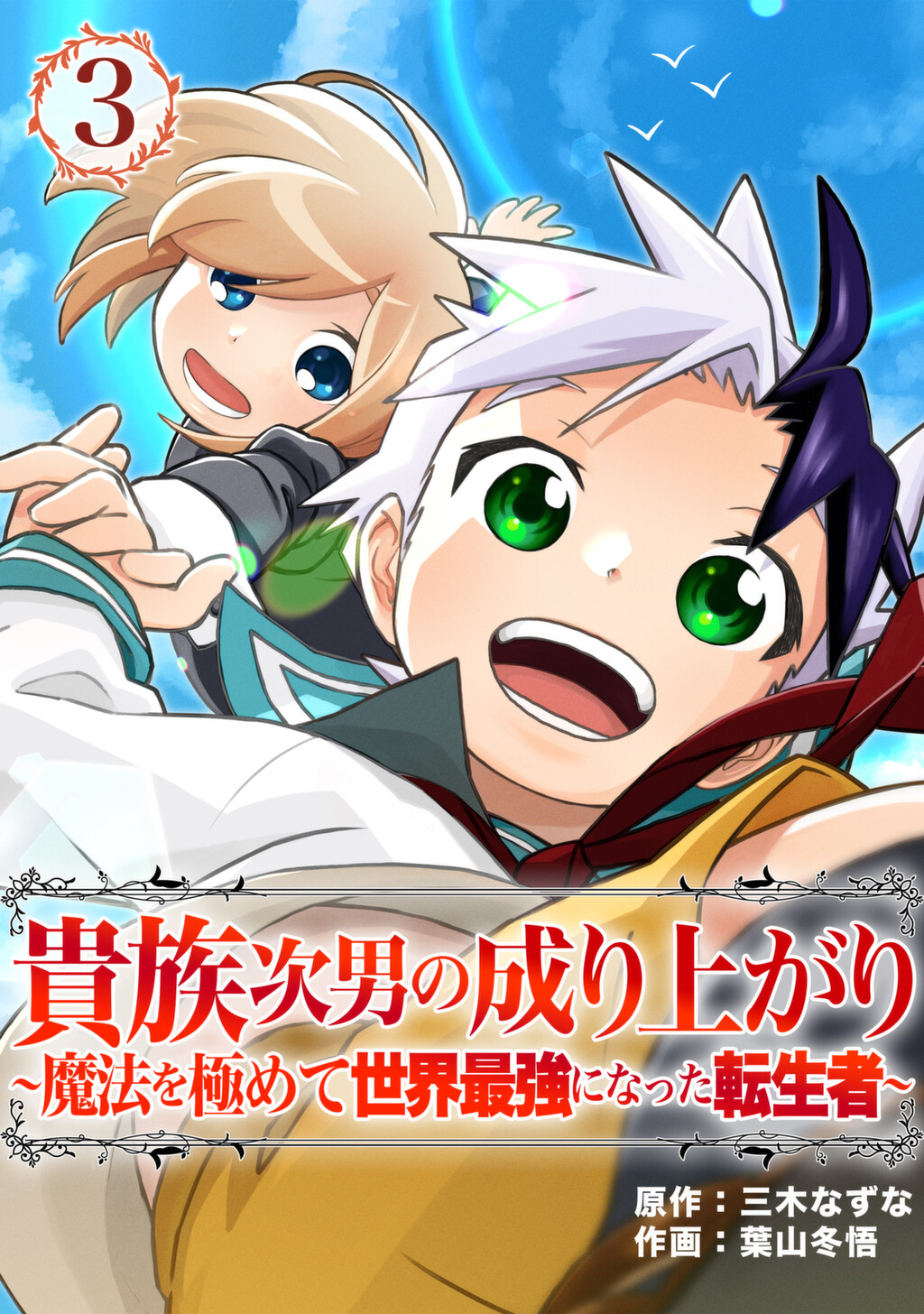 Kizoku Jinan no Nariagari ~Mahou wo Kiwamete Sekai Saikyou