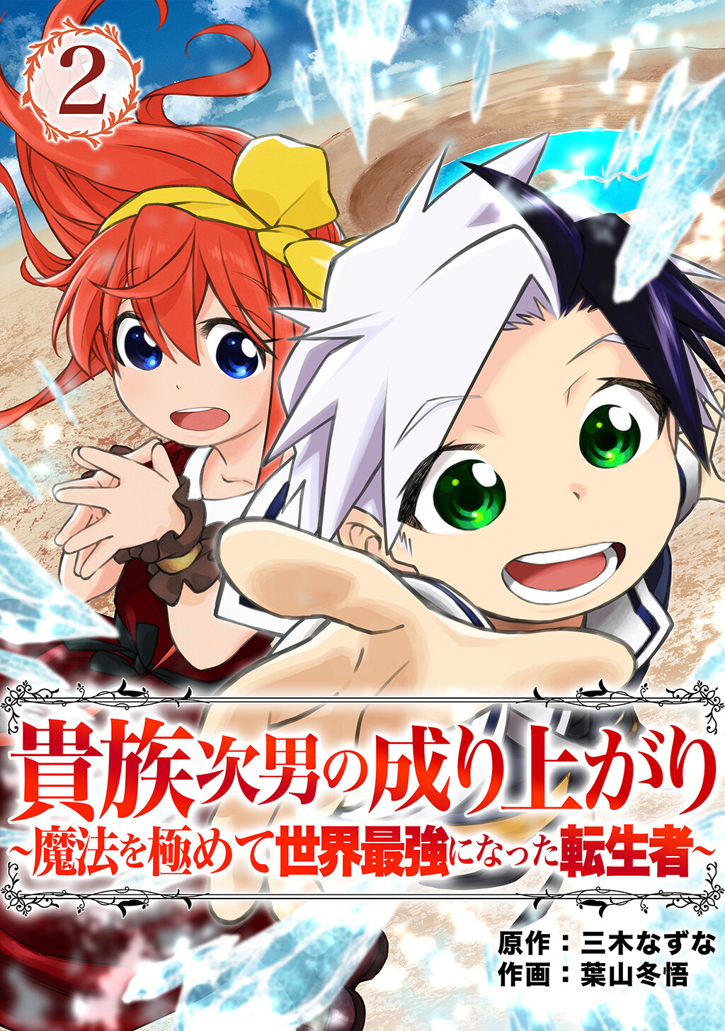 Kizoku Jinan no Nariagari ~Mahou wo Kiwamete Sekai Saikyou