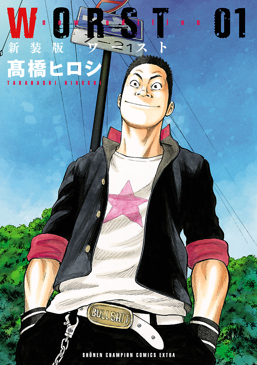 WORST 1巻〜13巻 15巻〜21巻＋キャラクターブック2冊＋外伝1冊 Amazon.co.jp: “クローズ