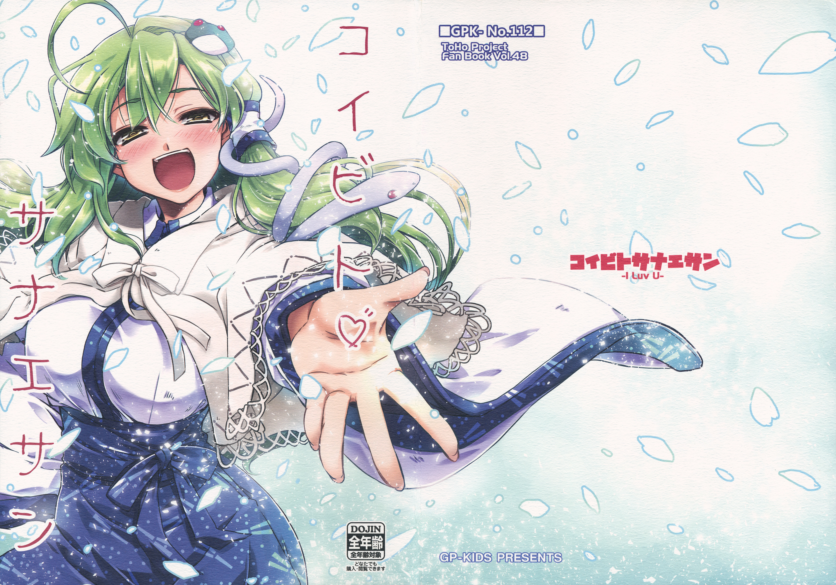 高速 割引 2024 西日本 Touhou - Koibito Sanae-san -I Luv U- (Doujinshi) - MangaDex ジャケット・アウター