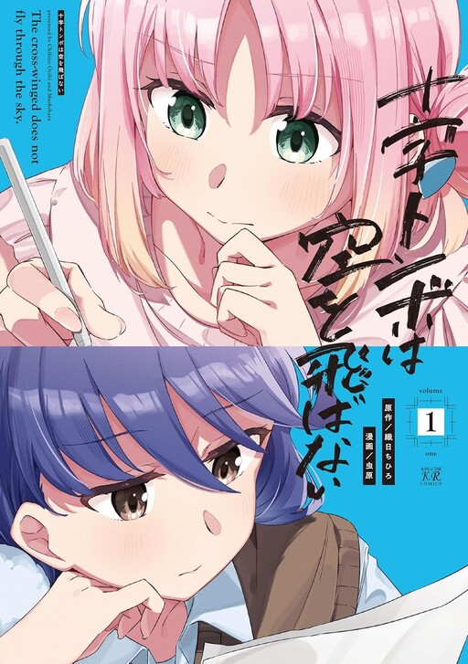 Page 1 - Juuji Tonbo wa Sora o Tobanai