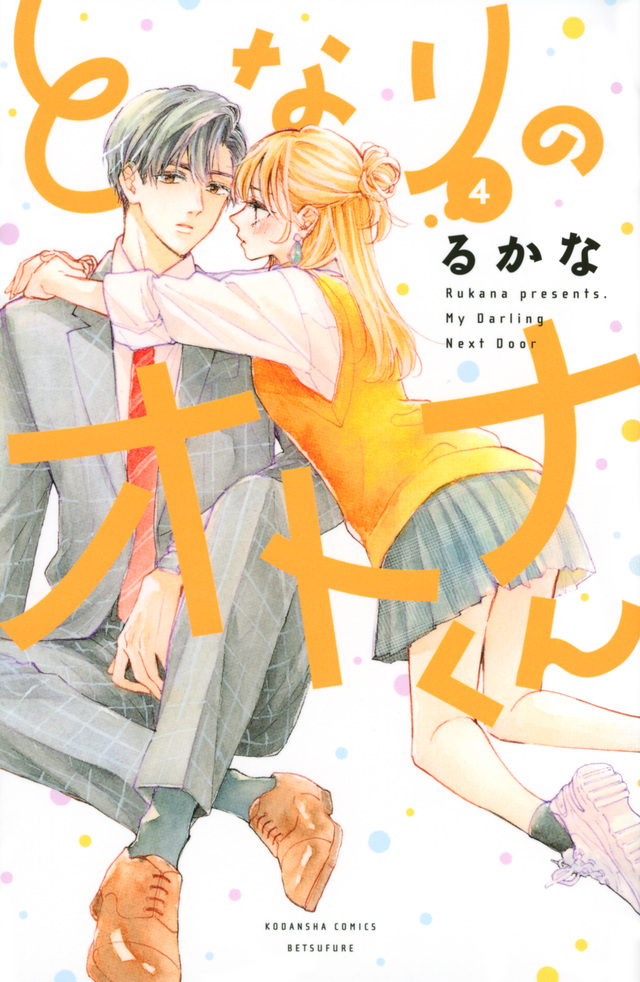 Tonari no Otona-kun (My Darling Next Door)