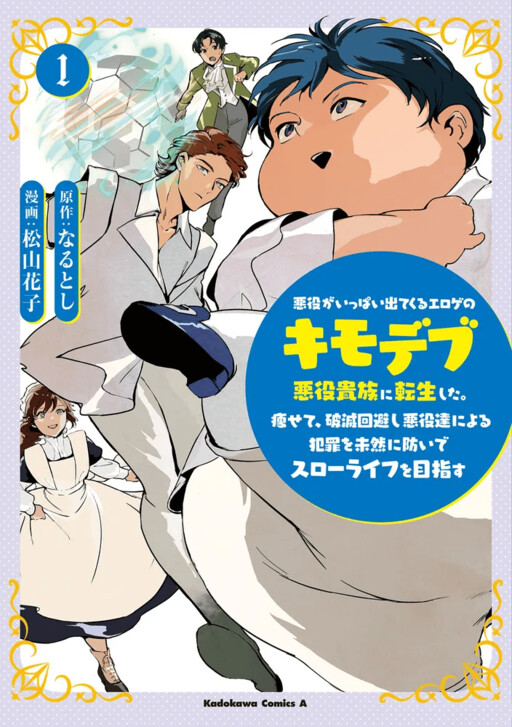 Page 1 - Akuyaku ga Ippai Detekuru Eroge no Kimodebu Akuyaku Kizoku ni Tensei shita. Yasete, Hametsu Kaihi shi Akuyaku-tachi ni Yoru Hanzai wo Mizen ni Fuseide Slow Life wo Mezasu