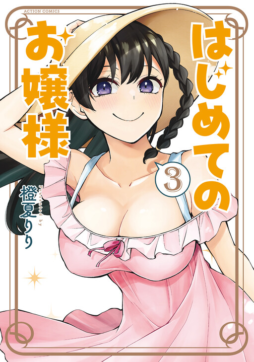 Page 1 - Hajimete no Ojou-sama