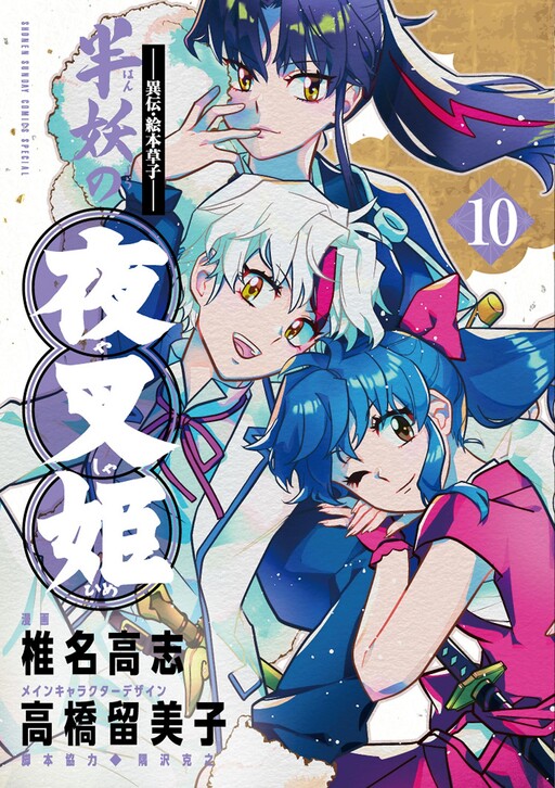 Page 1 - Hanyou No Yashahime: Sengoku Otogizoushi