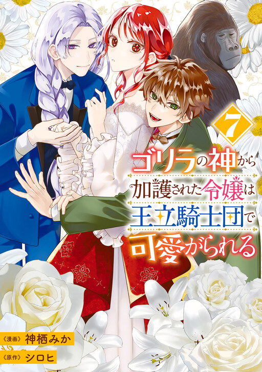 Page 1 - Gorilla no Kami Kara Kago sareta Reijou wa Ouritsu Kishidan de Kawaigarareru
