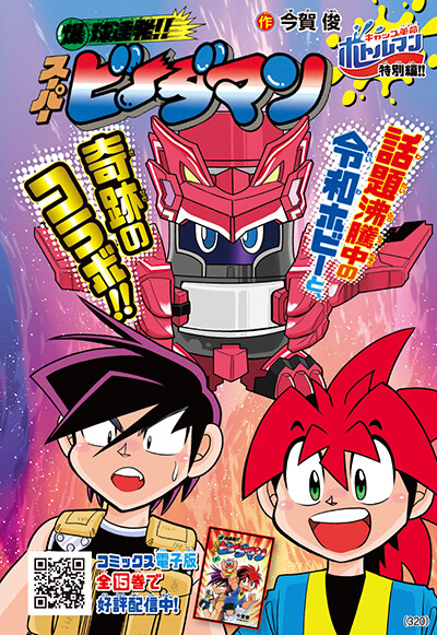 Burst Ball Barrage!! Super B-Daman Bottleman Special Edition Burst Ball Barrage!! Super B-Daman Bottleman Special Edition
