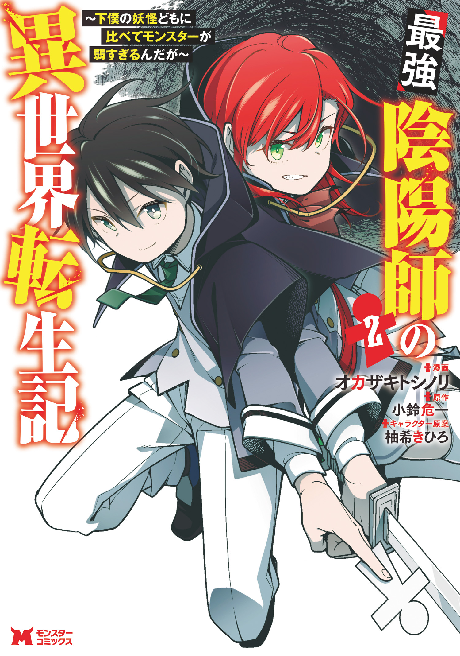 Saikyou Onmyouji no Isekai Tenseiki light novel volume 1 cover