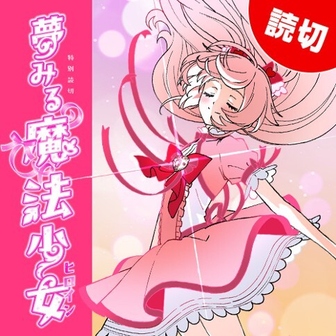Page 1 - Yume Miru Mahou Shoujo