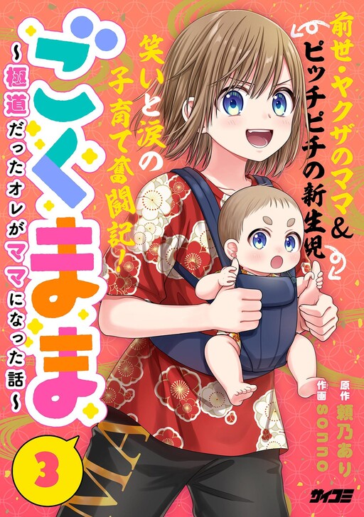 Page 1 - Gokumama ~Gokudou Datta Ore ga Mama ni Natta Hanashi~