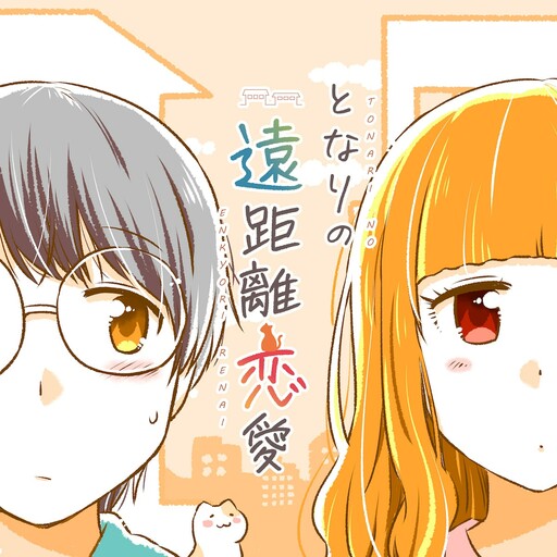 Page 1 - Tonari No Enkyorirenai