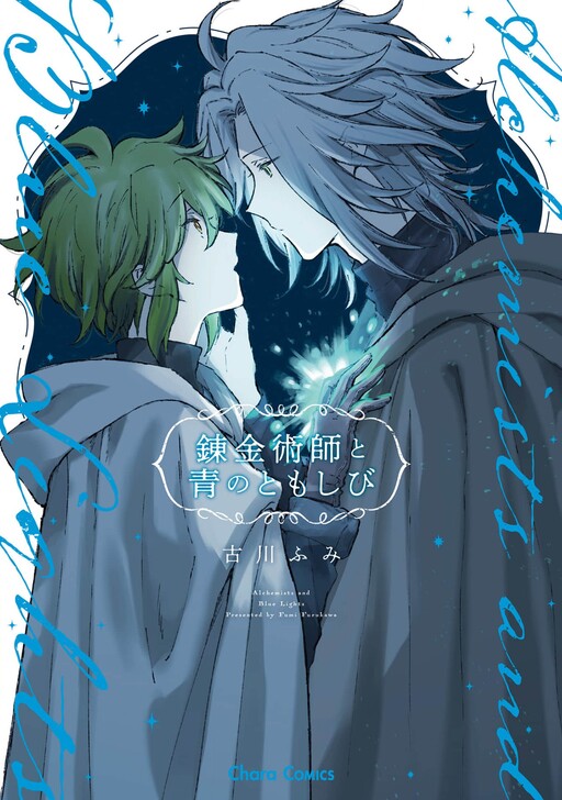 Page 1 - Renkinjutsushi to Ao no Tomoshibi