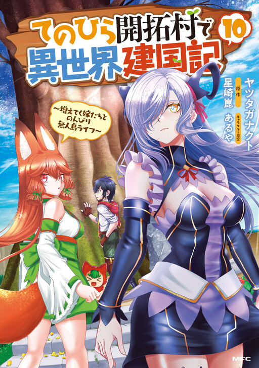 Page 1 - Tenohira Kaitaku Mura de Isekai Kenkokuki ~Fueteku Yome-tachi to Nonbiri Mujintou Life~