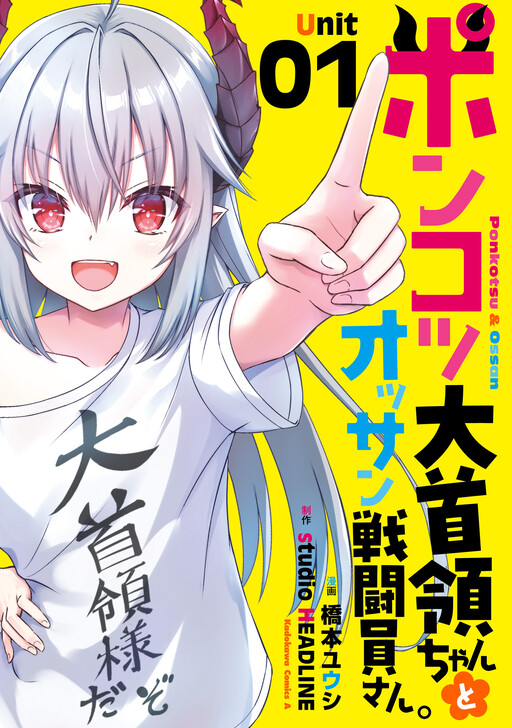 Page 1 - Ponkotsu Dai Shuryou-chan to Ossan Sentouin-san.