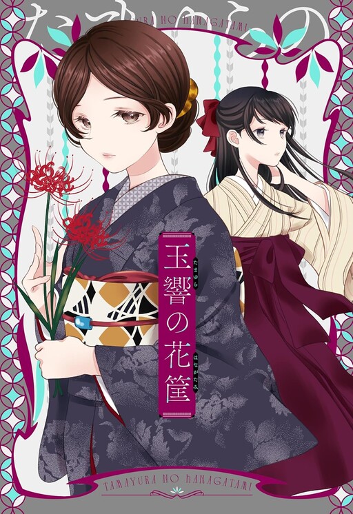 Page 1 - Tamayura no Hanagatami