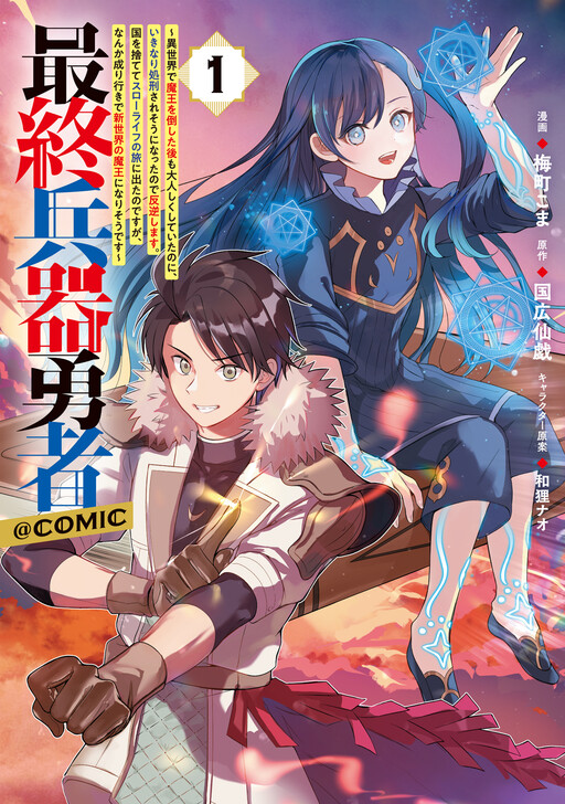 Page 1 - Saishuu Heiki Yuusha ~Isekai de Maou o Taoshita Ato mo Otonashiku Shiteita noni, Ikinari Shokei saresou ni Natta node Hangyaku shimasu. Kuni o Sutete Slow Life no Tabi ni Deta no desu ga, Nanka Nariyuki de Shinsekai no Maou ni Narisou desu~
