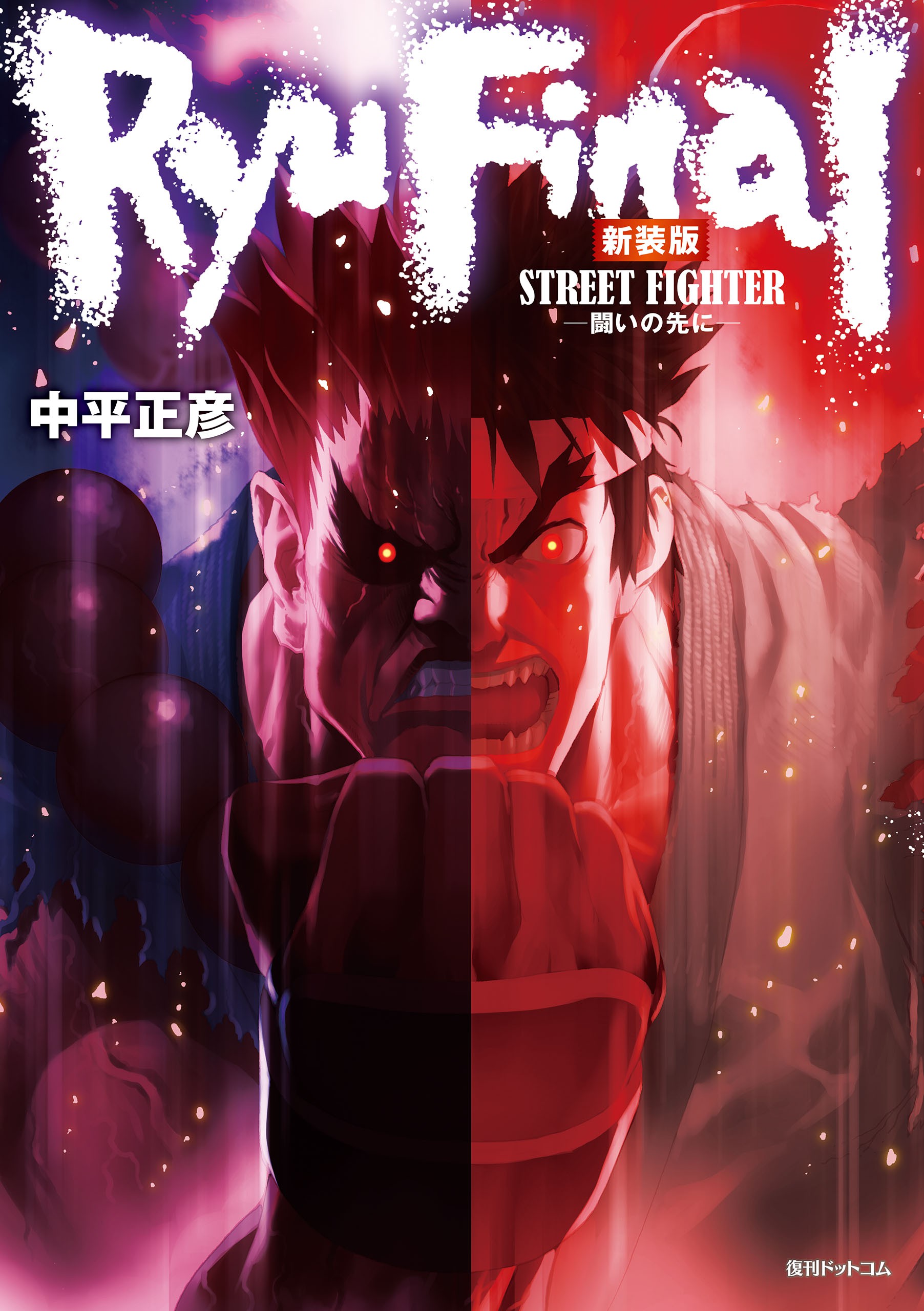 OCT073851 - STREET FIGHTER III MANGA TP VOL 01 RYU FINAL - Previews World