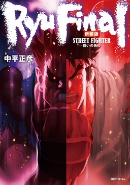 Street Fighter II V Retsuden: Shoryu's Conquest - MangaDex