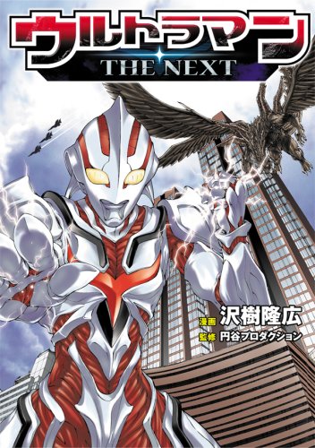 Ultraman: The Next (AWAKIBA Takahiro) - MangaDex