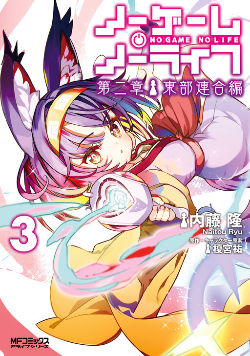 Page 1 - No Game No Life - Dai-2 Shou - Toubu Rengou-hen