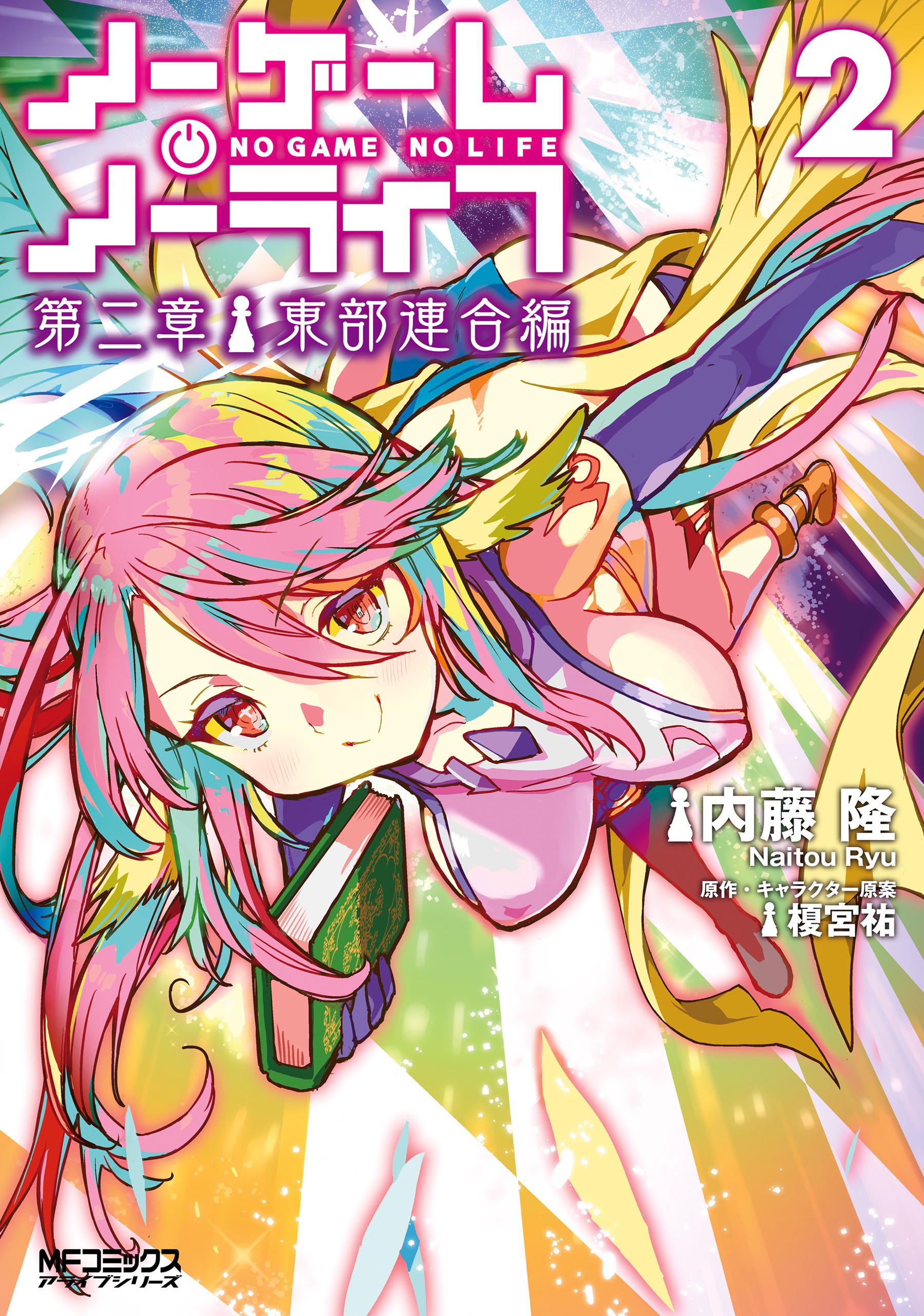 No Game No Life Part 2: Eastern Union Arc - MangaDex