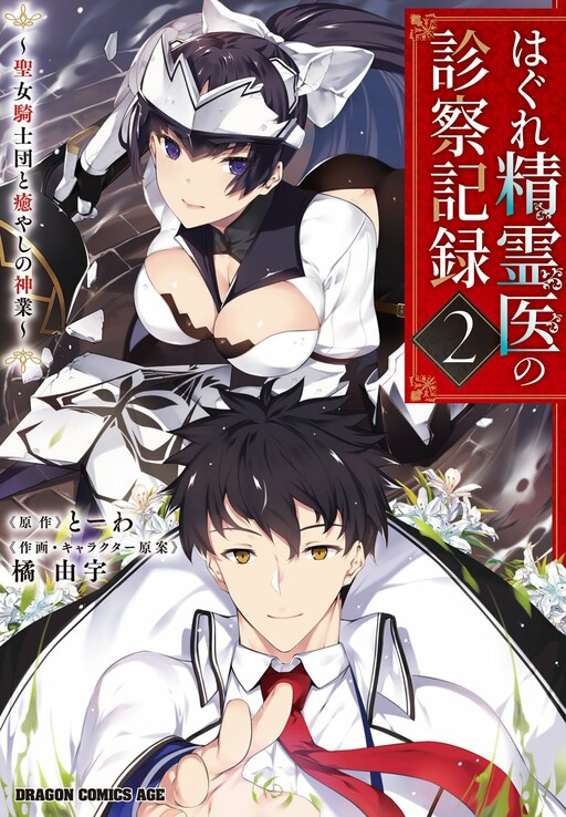 Read Hagure Seirei Ino Shinsatsu Kiroku ~ Seijo Kishi-Dan To Iyashi No  Kamiwaza ~ Vol.2 Chapter 7 on Mangakakalot