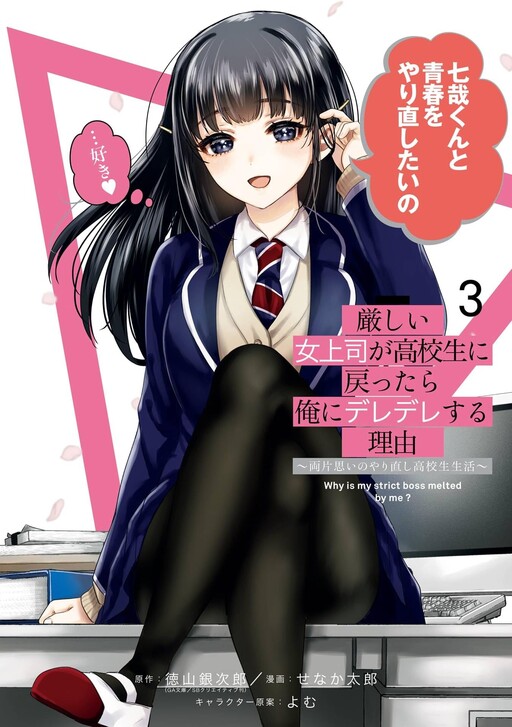Page 1 - Kibishii Onna Joushi ga Koukousei ni Modottara Ore ni Deredere Suru Riyuu: Ryou Kataomoi no Yarinaoshi Koukousei Seikatsu