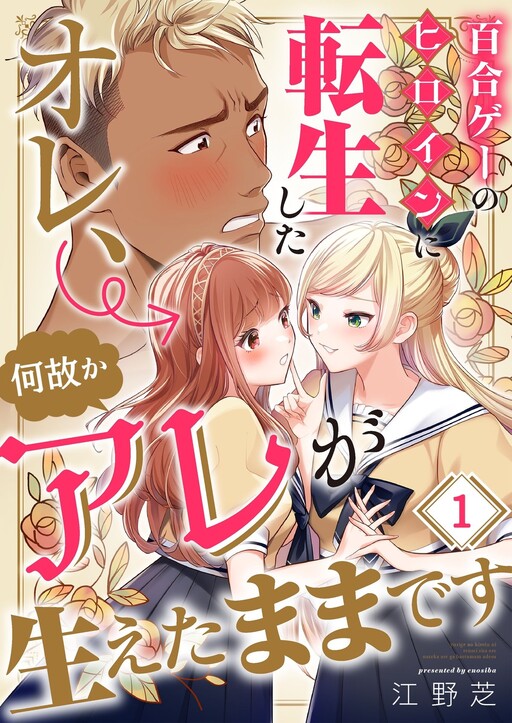 Page 1 - Yurige no Heroine ni Tensei Shita Ore, Nazeka Are ga Haeta Mama desu
