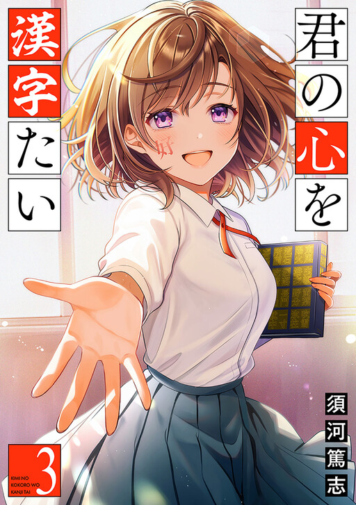 Page 1 - Kimi no Kokoro wo Kanjitai
